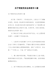 2021年关于驾驶员安全承诺书篇