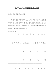 2021年关于劳动合同模板锦集八篇