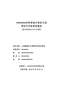 太阳能路灯及预埋件的项目研发