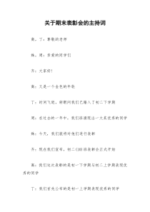 2021年关于期末表彰会的主持词