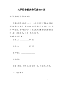 2021年关于设备租赁合同集锦篇