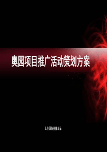 奥园项目推广活动方案