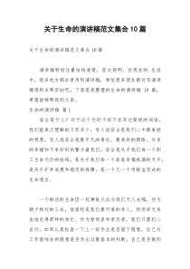 2021年关于生命的演讲稿范文集合篇