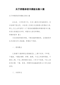 2021年关于师德承诺书模板合集篇