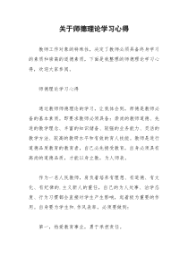 2021年关于师德理论学习心得