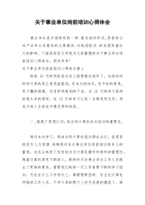 2021年关于事业单位岗前培训心得体会