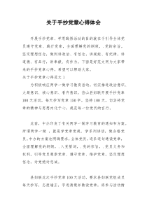 2021年关于手抄党章心得体会