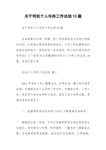 2021年关于司机个人年终工作总结篇