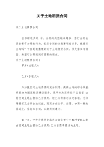 2021年关于土地租赁合同
