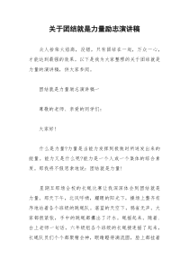 2021年关于团结就是力量励志演讲稿
