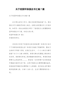 2021年关于校园环保倡议书汇编篇