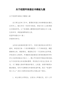 2021年关于校园环保倡议书模板九篇