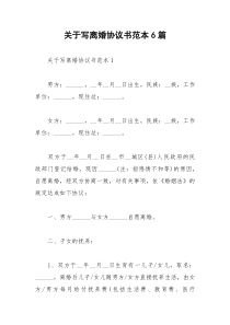 2021年关于写离婚协议书范本篇