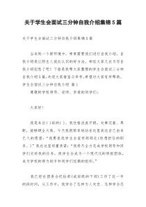 2021年关于学生会面试三分钟自我介绍集锦篇