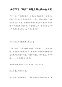 2021年关于学习“四史”专题党课心得体会篇