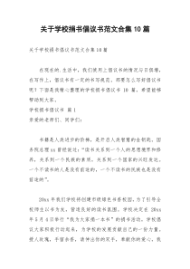 2021年关于学校捐书倡议书范文合集篇