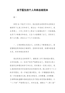 2021年关于医生的个人年终总结范本