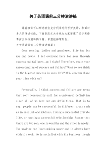 2021年关于英语课前三分钟演讲稿