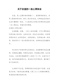2021年关于友谊的一些心得体会