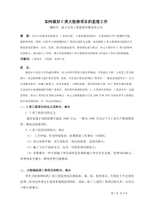 如何做好C类大检修项目的监理工作