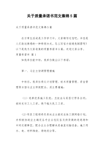 2021年关于质量承诺书范文集锦篇