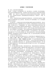 如何做好一个软件项目经理