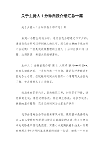 2021年关于主持人分钟自我介绍汇总十篇