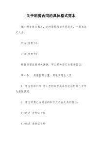 2021年关于租房合同的具体格式范本
