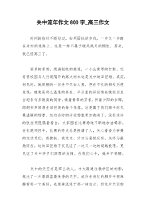 2021年关中流年作文字高三作文