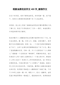 2021年观察油菜花的作文字植物作文