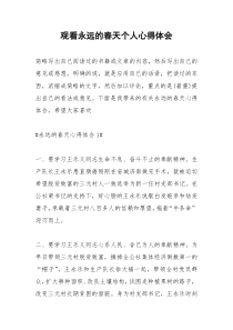 2021年观看永远的春天个人心得体会