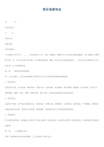 如何写项目保密协议合约等