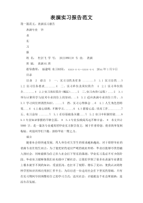 表演实习报告范文