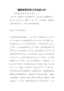 2021年国家电网年终工作总结