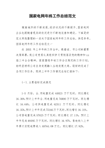 2021年国家电网年终工作总结范文
