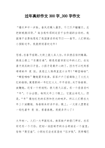2021年过年真好作文字字作文