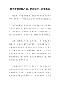 2021年孩子教育话题心得：还给孩子一片清净地