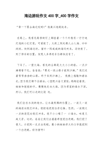 2021年海边游玩作文字字作文