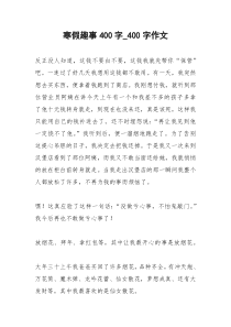 2021年寒假趣事字字作文