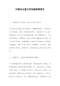 2021年行政办公室工作总结优秀范文