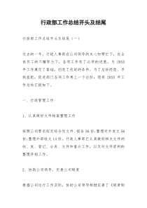 2021年行政部工作总结开头及结尾