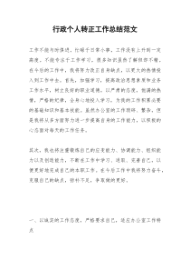 2021年行政个人转正工作总结范文