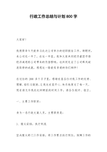 2021年行政工作总结与计划字