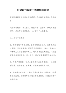 2021年行政前台年度工作总结字