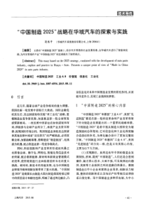 “中国制造2025”战略在华域汽车的探索与实践