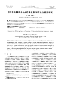 《汽车电器设备检修》课堂教学有效性提升研究
