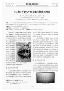 7×500t大型汽车纵梁液压机维修改造