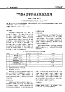 700型水泥车的技术改造及应用