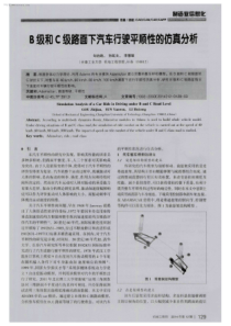 B级和C级路面下汽车行驶平顺性的仿真分析