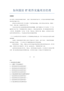 如何做好IT软件实施项目经理